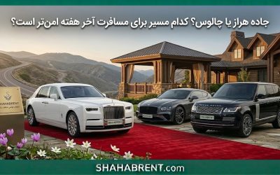 جاده هراز یا چالوس؟ کدام مسیر برای مسافرت آخر هفته امنتر است؟