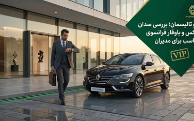 رنو تالیسمان؛ بررسی سدان لوکس و باوقار فرانسوی مناسب برای مدیران