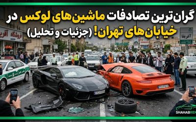 گران ترین تصادفات ماشین های لوکس در خیابان های تهران! (جزئیات و تحلیل)