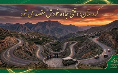کردستان؛ وقتی جاده خودش مقصد می شود
