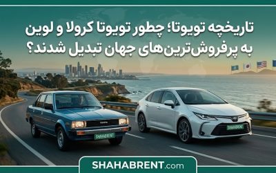 تاریخچه تویوتا؛ چطور تویوتا کرولا و لوین به پرفروشترینهای جهان تبدیل شدند؟