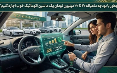 چطور با بودجه ماهیانه ۲۰ تا ۳۰ میلیون تومان یک ماشین اتوماتیک خوب اجاره کنیم؟