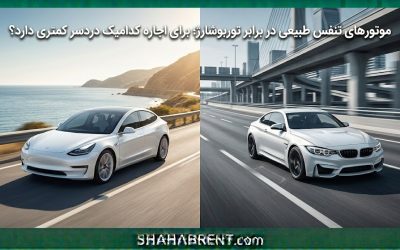 موتورهای تنفس طبیعی در برابر توربوشارژ؛ برای اجاره کدامیک دردسر کمتری دارد؟