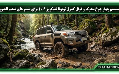 سیستم چهار چرخ محرک و کرال کنترل تویوتا لندکروز ۲۰۱۱ برای مسیر های صعب العبور