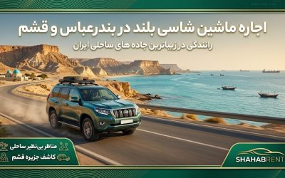 اجاره ماشین شاسی بلند در بندرعباس و قشم ؛ رانندگی در زیباترین جاده های ساحلی ایران