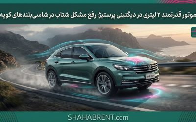موتور قدرتمند ۲ لیتری در دیگنیتی پرستیژ؛ رفع مشکل شتاب در شاسیبلندهای کوپه