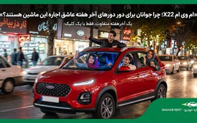 ام وی ام X22؛ چرا جوانان برای دور دورهای آخر هفته عاشق اجاره این ماشین هستند؟