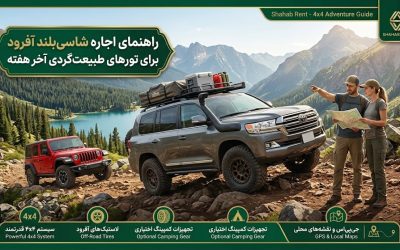 راهنمای اجاره شاسیبلند آفرود برای تورهای طبیعتگردی آخر هفته