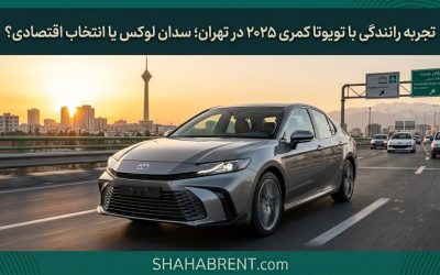 تجربه رانندگی با تویوتا کمری ۲۰۲۵ در تهران؛ سدان لوکس یا انتخاب اقتصادی؟
