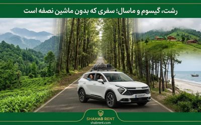 رشت، گیسوم و ماسال؛ سفری که بدون ماشین نصفه است