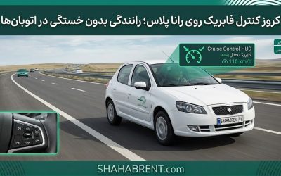 کروز کنترل فابریک روی رانا پلاس؛ رانندگی بدون خستگی در اتوبانها