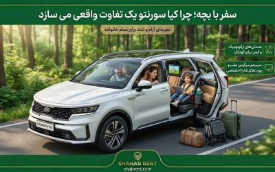 سفر با بچه؛ چرا کیا سورنتو یک تفاوت واقعی می سازد