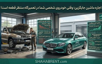 اجاره ماشین جایگزین؛ وقتی خودروی شخصی شما در تعمیرگاه منتظر قطعه است!