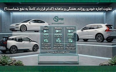 تفاوت اجاره خودرو روزانه، هفتگی و ماهانه (کدام قرارداد کاملاً به نفع شماست؟)