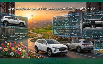 اجاره هیوندای توسان ۲۰۲۵؛ مدرنترین شاسیبلند کره ای برای سفرهای لوکس بهاری