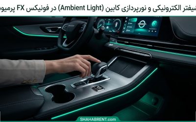 شیفتر الکترونیکی و نورپردازی کابین (Ambient Light) در فونیکس FX پرمیوم