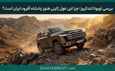 بررسی تویوتا لندکروز؛ چرا این غول ژاپنی هنوز پادشاه آفرود ایران است؟