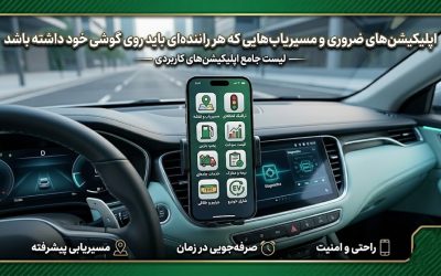 اپلیکیشن های ضروری و مسیریاب هایی که هر راننده ای باید روی گوشی خود داشته باشد