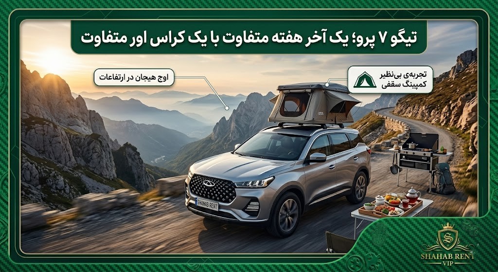 اجاره تیگو 7 پرو