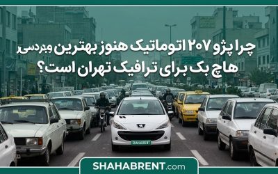 چرا پژو ۲۰۷ اتوماتیک هنوز بهترین و بی دردسرترین هاچ بک برای ترافیک تهران است؟