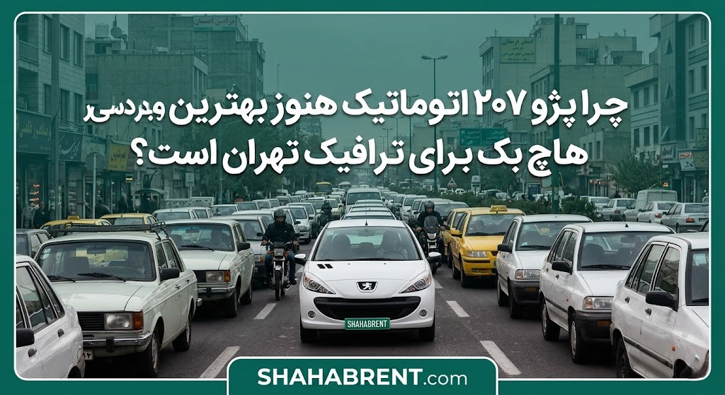 اجاره پژو ۲۰۷ اتومات