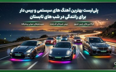 پلی لیست بهترین آهنگ های سیستمی و بیس دار برای رانندگی در شب های تابستان