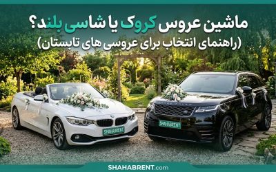 ماشین عروس کروک یا شاسی بلند؟ (راهنمای انتخاب برای عروسی های تابستان)