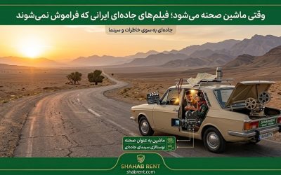 وقتی ماشین صحنه می شود؛ فیلم های جاده ای ایرانی که فراموش نمی شوند