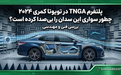 پلتفرم TNGA در تویوتا کمری ۲۰۲۴ چطور سواری این سدان را بی صدا کرده است؟