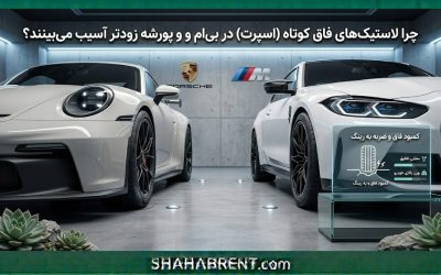 چرا لاستیکهای فاق کوتاه (اسپرت) در بی ام و و پورشه زودتر آسیب میبینند؟
