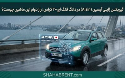 گیربکس ژاپنی آیسین (Aisin) در دانگ فنگ اچ ۳۰ کراس؛ راز دوام این ماشین چیست؟