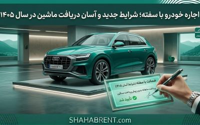 اجاره خودرو با سفته؛ شرایط جدید و آسان دریافت ماشین در سال ۱۴۰۵