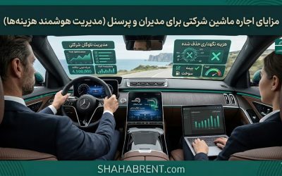 مزایای اجاره ماشین شرکتی برای مدیران و پرسنل (مدیریت هوشمند هزینهها)