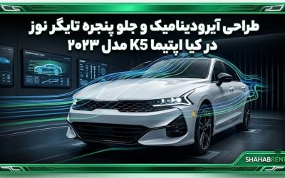 طراحی آیرودینامیک و جلو پنجره تایگر نوز در کیا اپتیما K5 مدل ۲۰۲۳