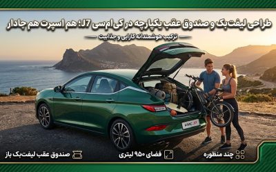 طراحی لیفت بک و صندوق عقب یکپارچه در کی ام سی J7؛ هم اسپرت هم جادار