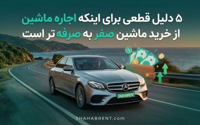 ۵ دلیل قطعی برای اینکه اجاره ماشین از خرید ماشین صفر به صرفه تر است