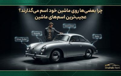چرا بعضیها روی ماشین خود اسم میگذارند؟ (عجیبترین اسمهایی که روی ماشینها گذاشتهاند)