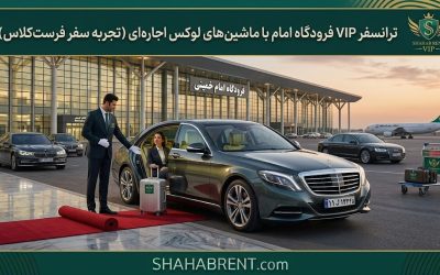 ترانسفر VIP فرودگاه امام با ماشینهای لوکس اجاره ای (تجربه سفر فرستکلاس)