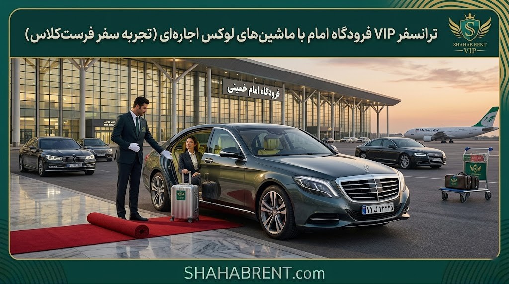 ترانسفر فرودگاه امام
