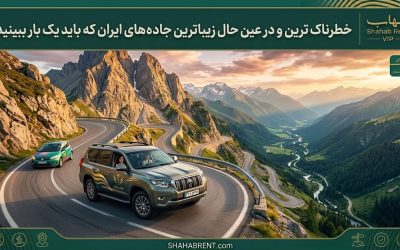 خطرناک ترین و در عین حال زیباترین جاده های ایران که باید یک بار ببینید