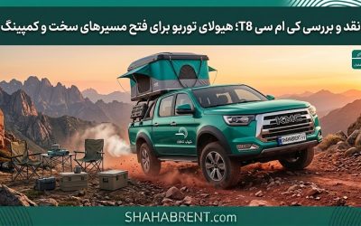 نقد و بررسی کی ام سی T8؛ هیولای توربو برای فتح مسیرهای سخت و کمپینگ