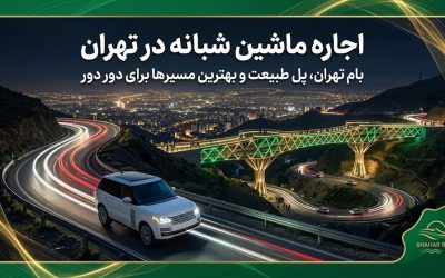 اجاره ماشین شبانه در تهران؛ بام تهران، پل طبیعت و بهترین مسیرها برای دور دور