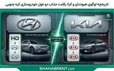 تاریخچه لوگوی هیوندای و کیا؛ رقابت جذاب دو غول خودروسازی کره جنوبی