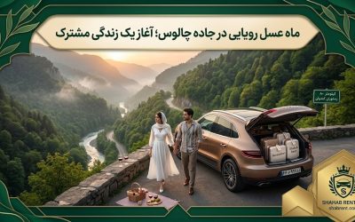 ماه عسل رویایی در جاده چالوس؛ آغاز یک زندگی مشترک