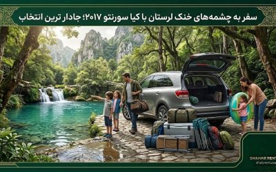 سفر به چشمه های خنک لرستان با کیا سورنتو دو هزار و هفده؛ جادار ترین انتخاب