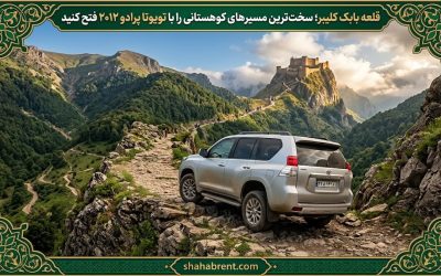 قلعه بابک کلیبر؛ سختترین مسیرهای کوهستانی را با تویوتا پرادو ۲۰۱۲ فتح کنید