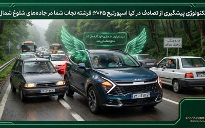 تکنولوژی پیشگیری از تصادف در کیا اسپورتیج ۲۰۲۵؛ فرشته نجات شما در جادههای شلوغ شمال