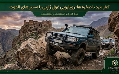 آغاز نبرد با صخره ها؛ رویارویی غول ژاپنی با مسیر های الموت