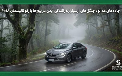جادههای مهآلود جنگلهای ارسباران؛ رانندگی ایمن در پیچها با رنو تالیسمان ۲۰۱۸