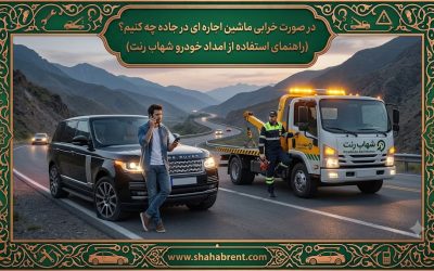در صورت خرابی ماشین اجاره ای در جاده چه کنیم؟ (راهنمای استفاده از امداد خودرو شهاب رنت)